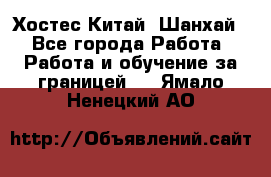 Хостес Китай (Шанхай) - Все города Работа » Работа и обучение за границей   . Ямало-Ненецкий АО